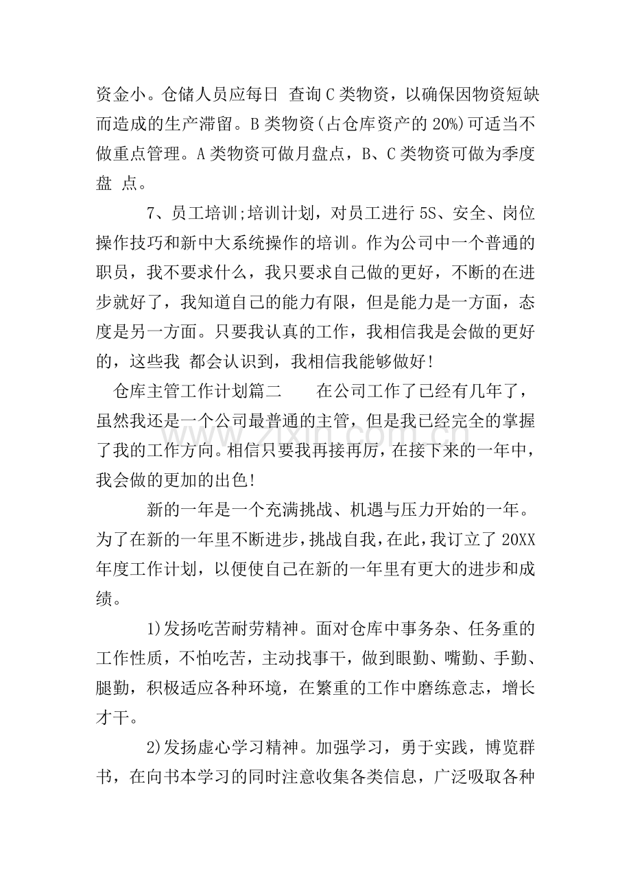 仓库主管工作计划书.doc_第2页