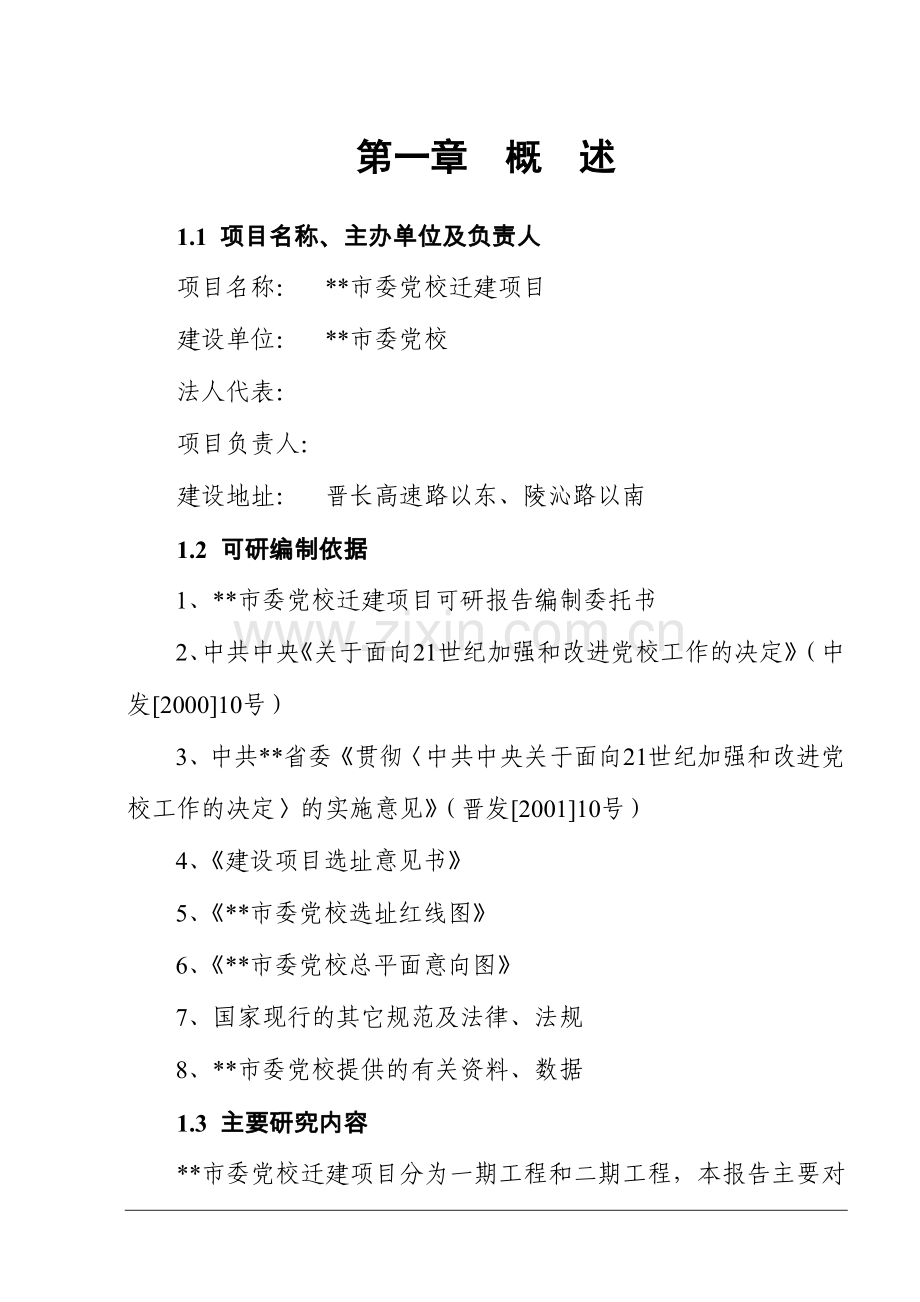 市委党校迁建项目可行性方案.doc_第1页