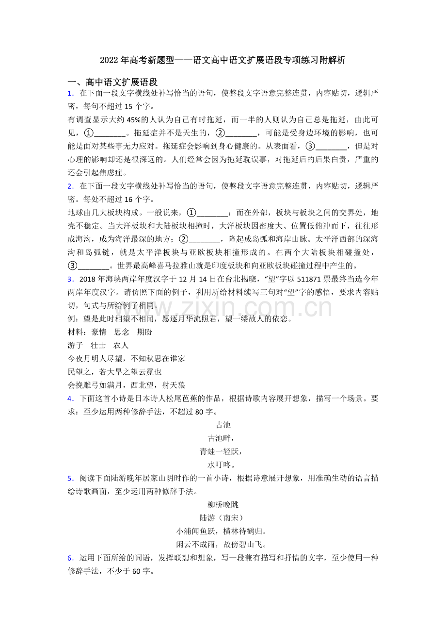 2022年高考新题型——语文高中语文扩展语段专项练习附解析.doc_第1页