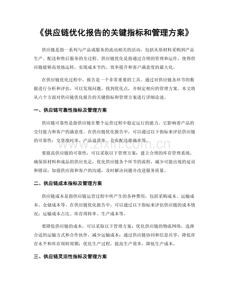 《供应链优化报告的关键指标和管理方案》.docx_第1页