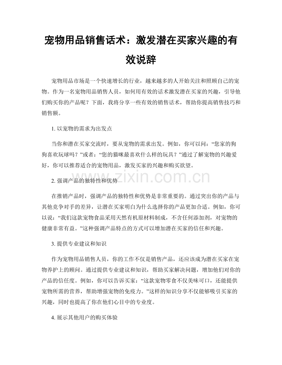 宠物用品销售话术：激发潜在买家兴趣的有效说辞.docx_第1页