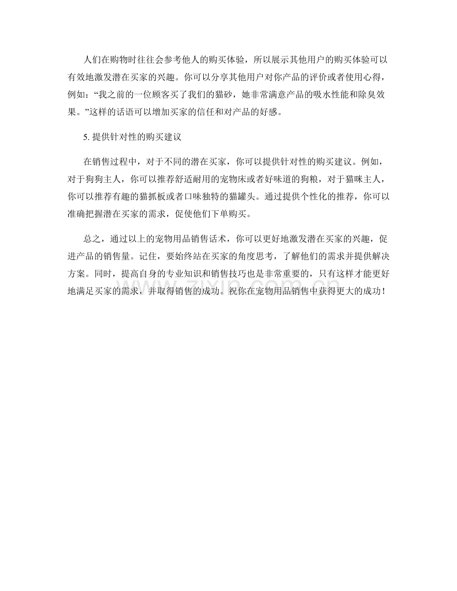 宠物用品销售话术：激发潜在买家兴趣的有效说辞.docx_第2页