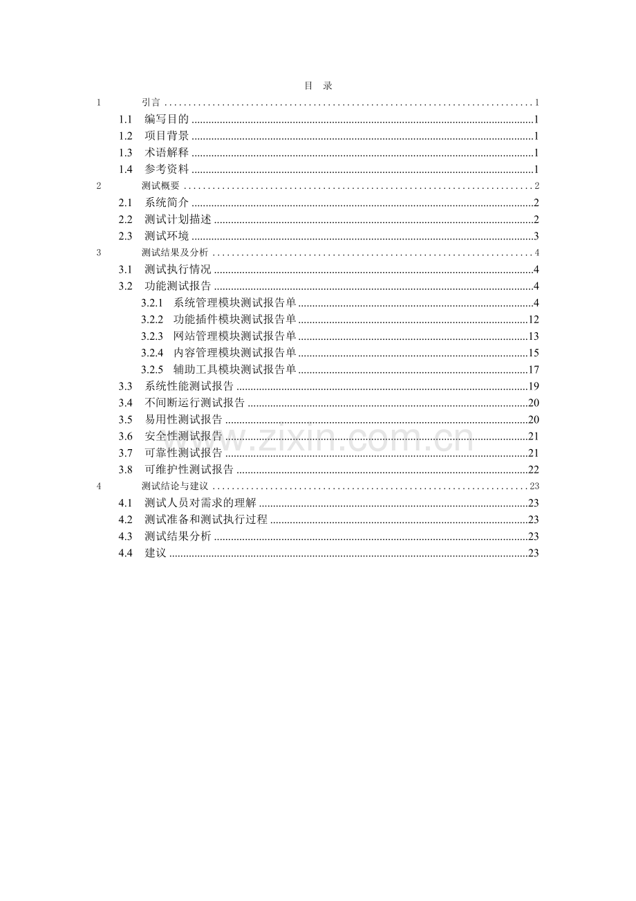 软件系统测试报告(通用).doc_第3页