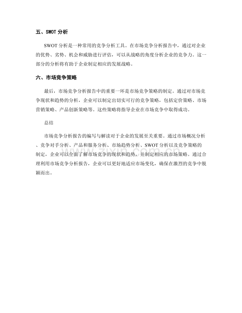 市场竞争分析报告的编写与解读.docx_第2页