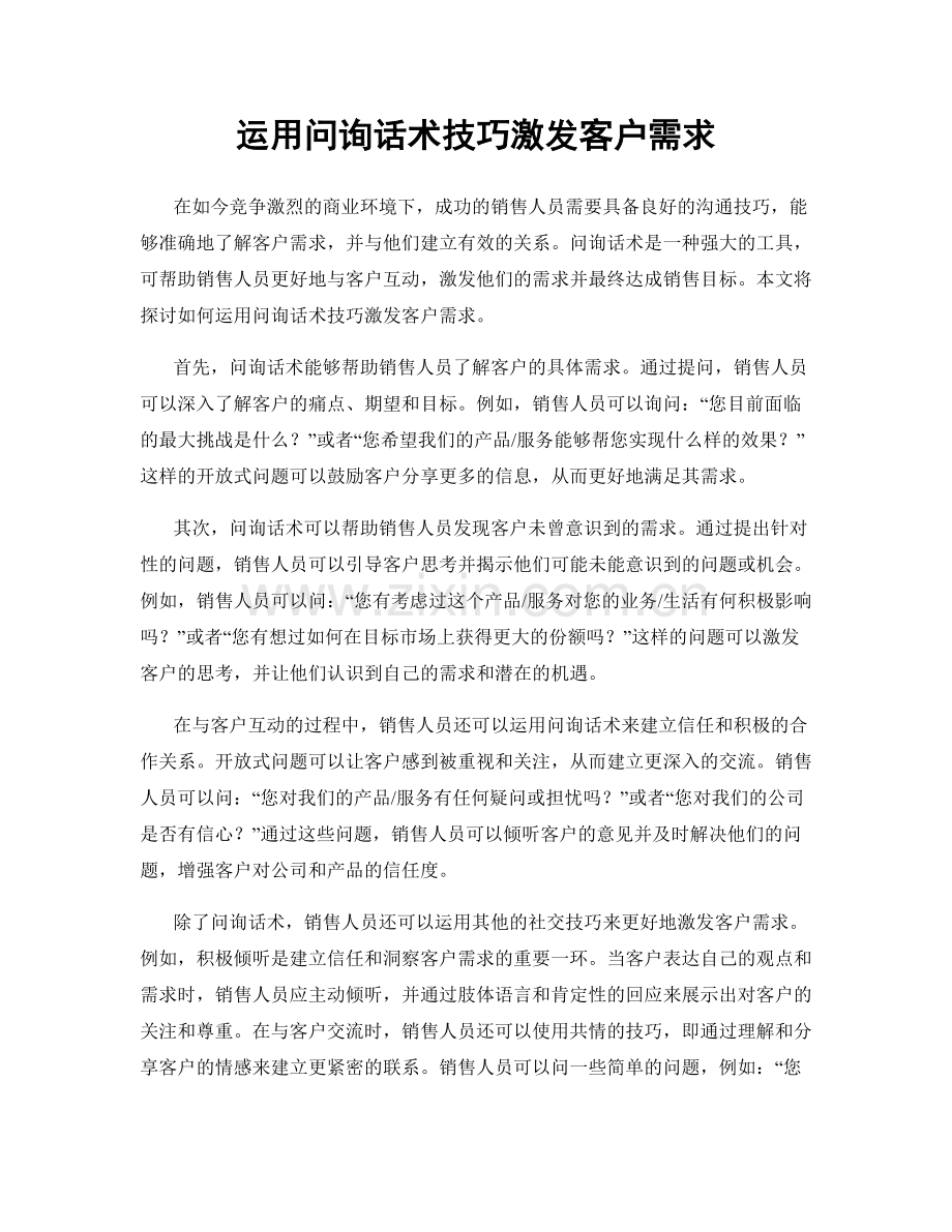 运用问询话术技巧激发客户需求.docx_第1页