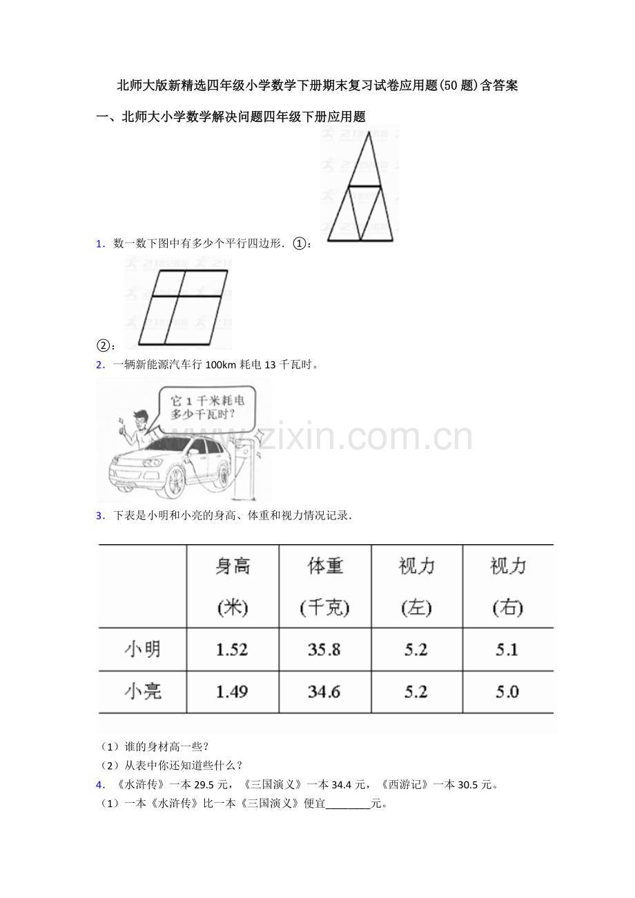 北师大版新四年级小学数学下册期末复习试卷应用题(50题)含答案.doc_第1页