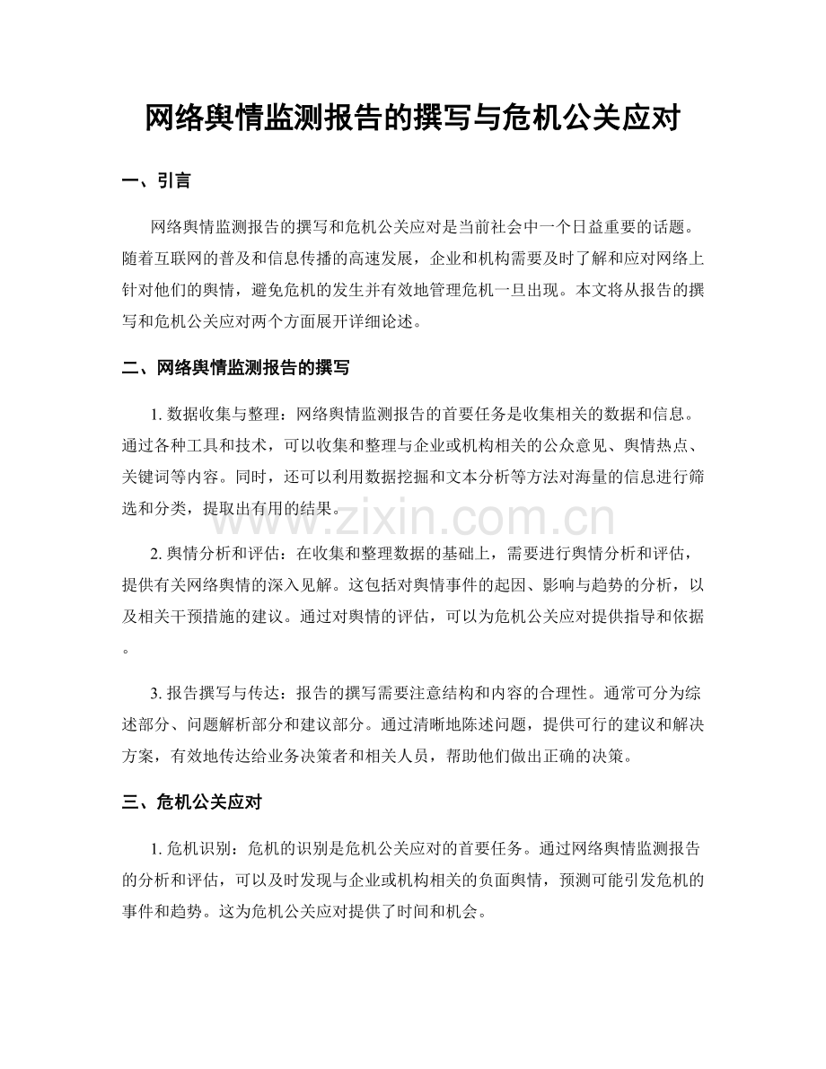 网络舆情监测报告的撰写与危机公关应对.docx_第1页