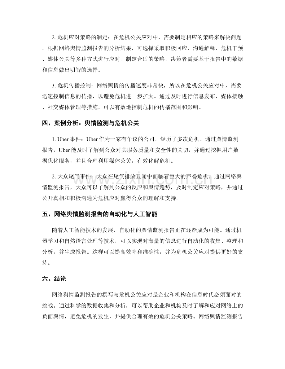 网络舆情监测报告的撰写与危机公关应对.docx_第2页