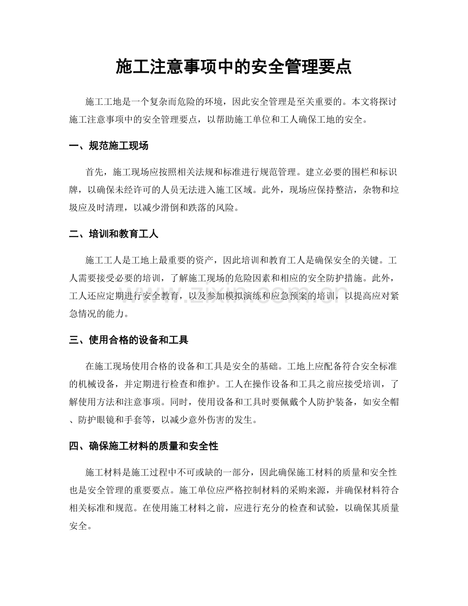 施工注意事项中的安全管理要点.docx_第1页