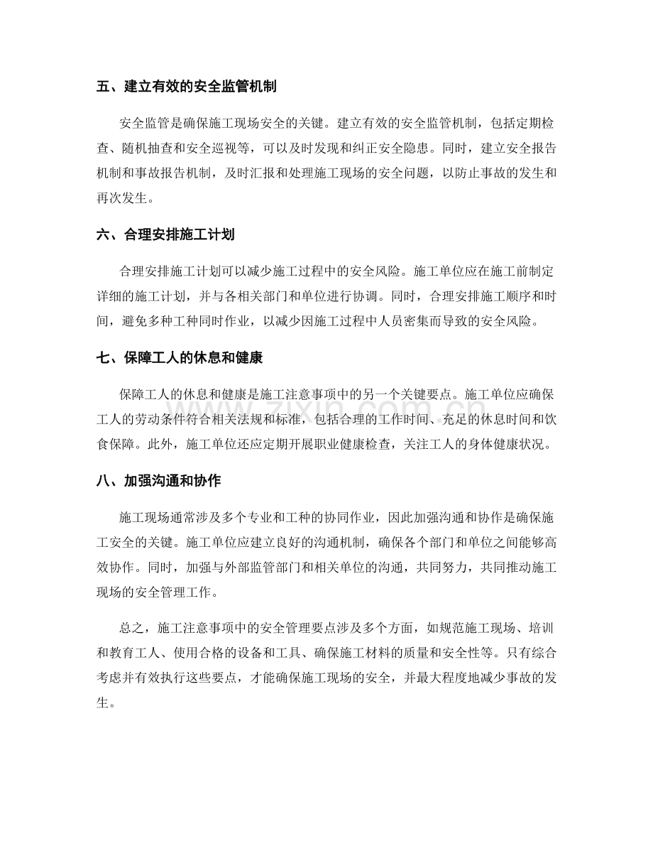 施工注意事项中的安全管理要点.docx_第2页