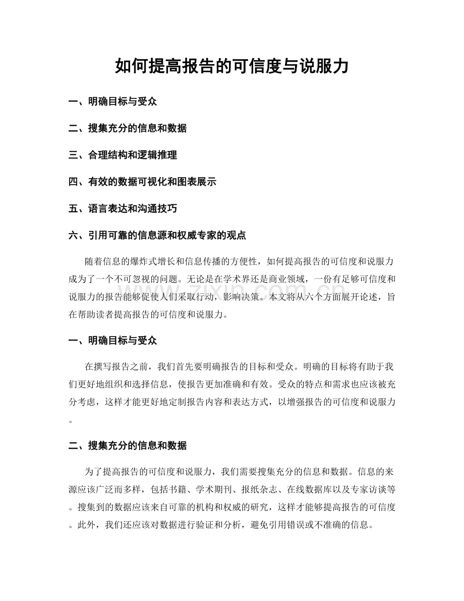 如何提高报告的可信度与说服力.docx_第1页