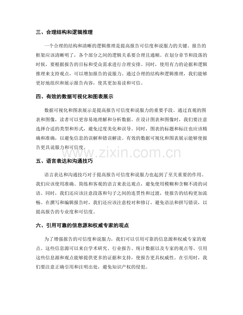 如何提高报告的可信度与说服力.docx_第2页