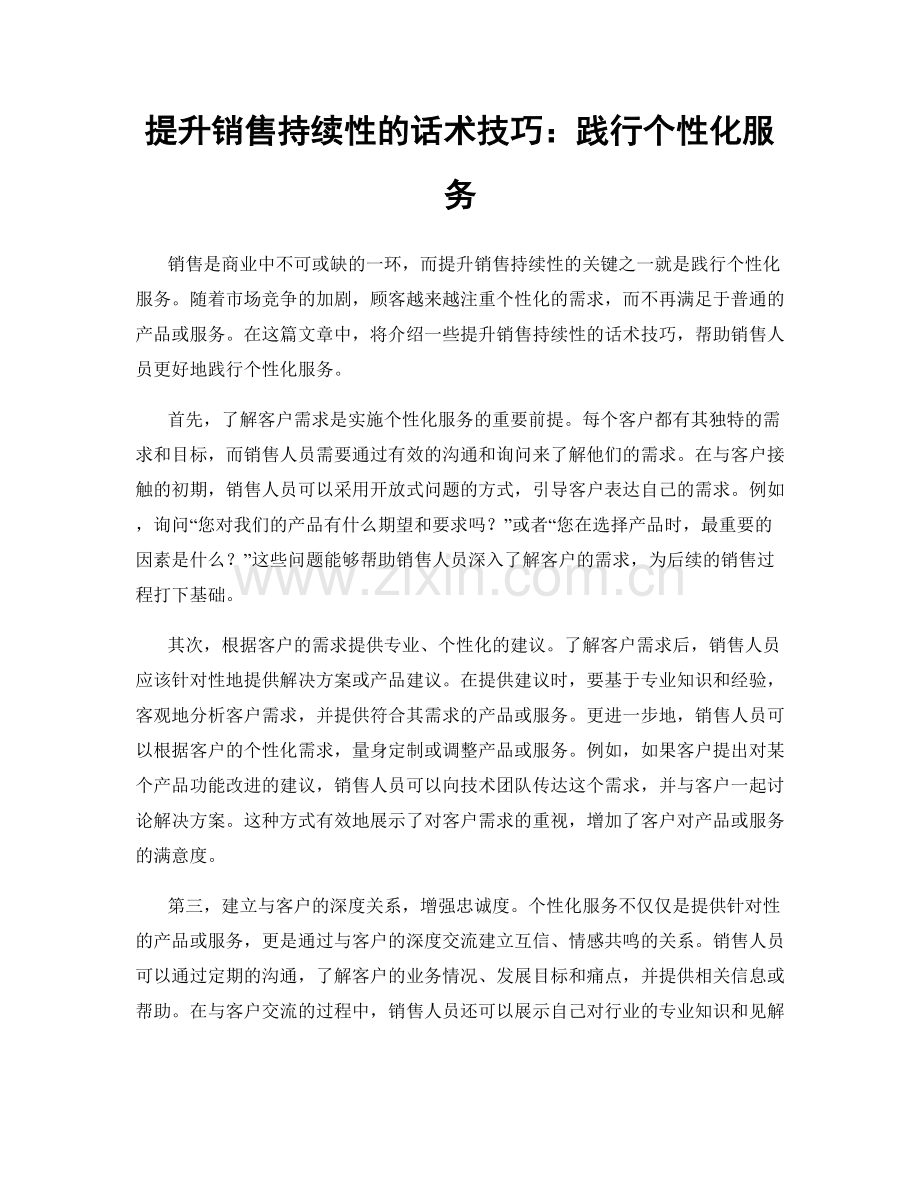 提升销售持续性的话术技巧：践行个性化服务.docx_第1页