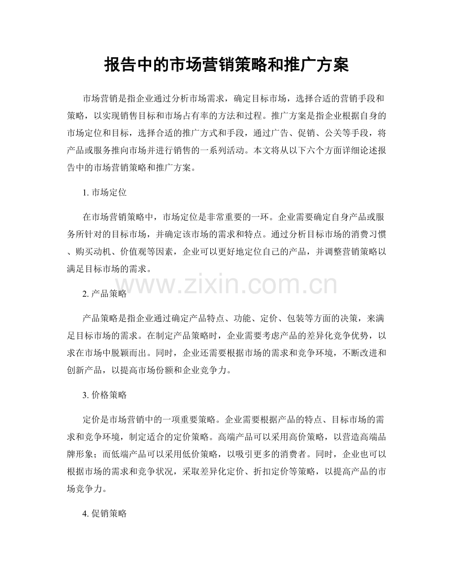 报告中的市场营销策略和推广方案.docx_第1页