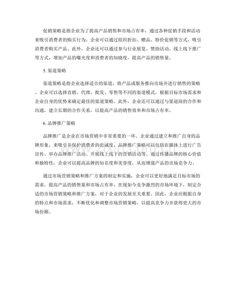 报告中的市场营销策略和推广方案.docx_第2页