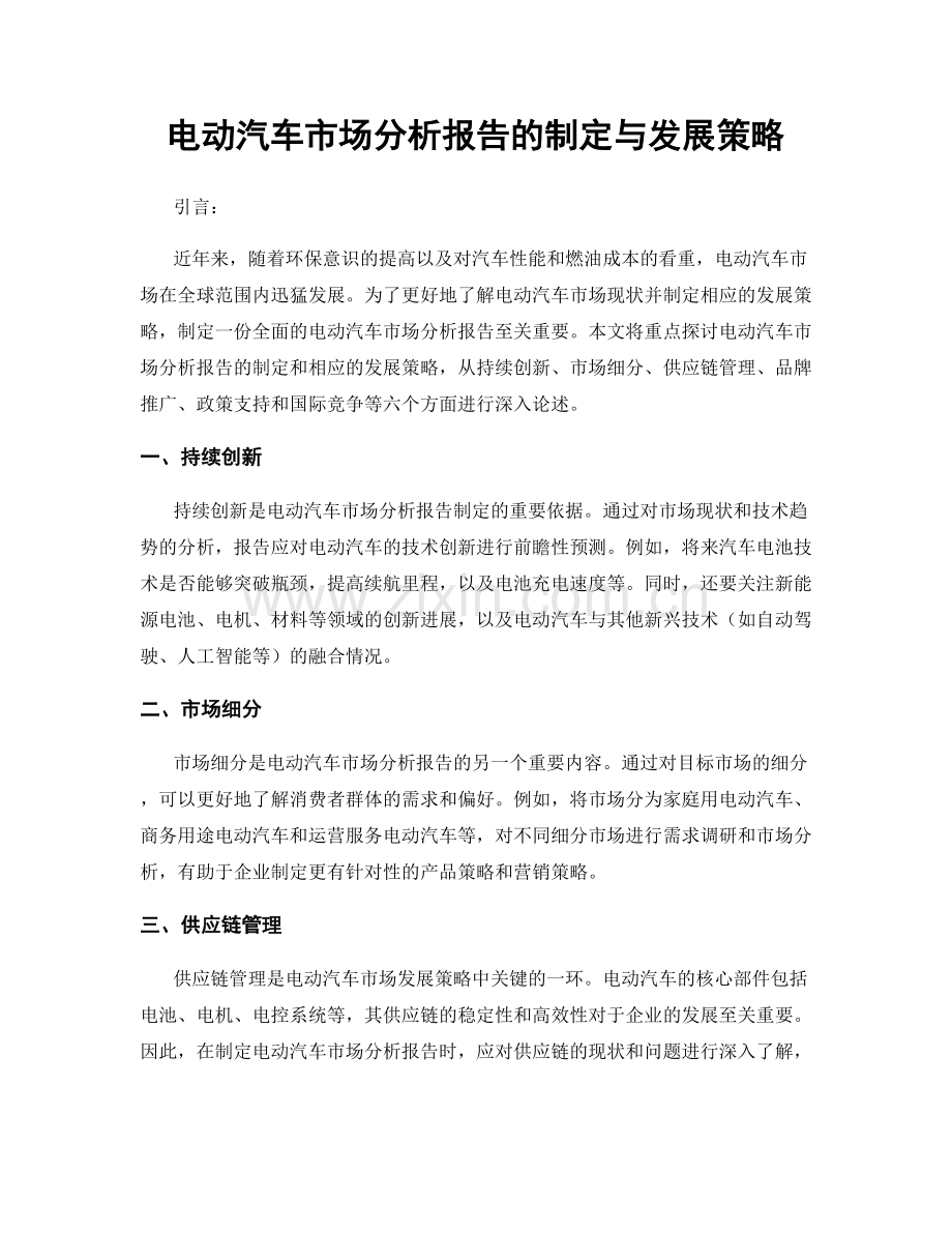 电动汽车市场分析报告的制定与发展策略.docx_第1页