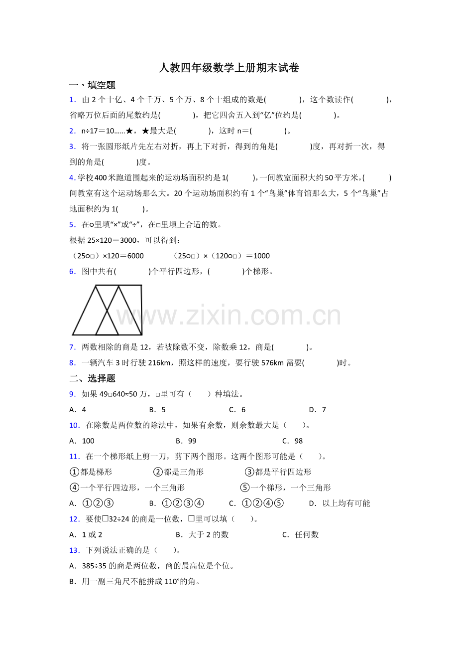 人教四年级上册数学期末测试试卷(含答案).doc_第1页