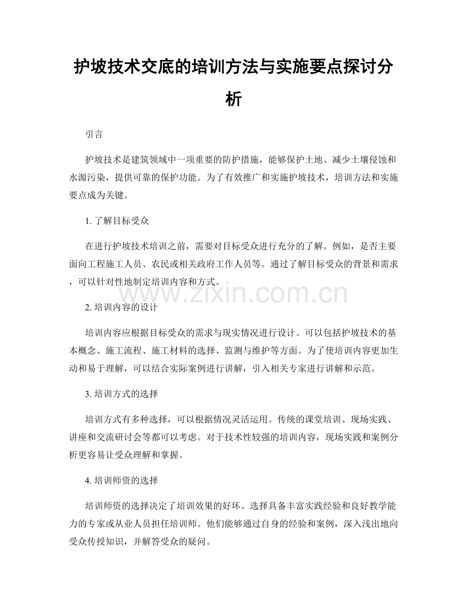 护坡技术交底的培训方法与实施要点探讨分析.docx_第1页