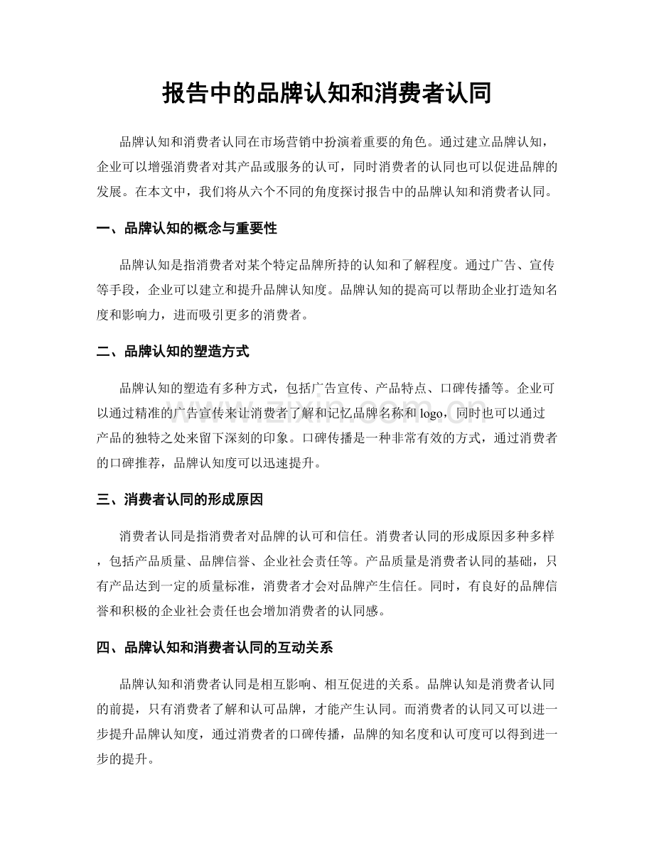 报告中的品牌认知和消费者认同.docx_第1页