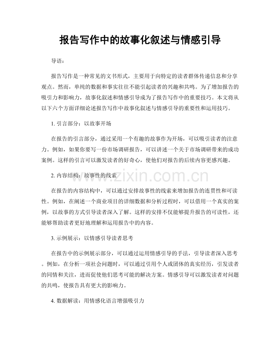 报告写作中的故事化叙述与情感引导.docx_第1页