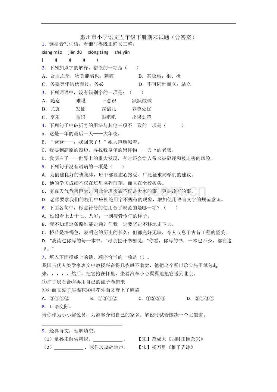 惠州市小学语文五年级下册期末试题(含答案).docx_第1页