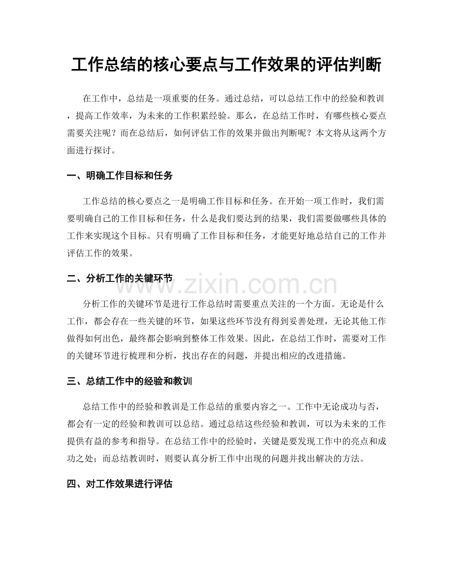 工作总结的核心要点与工作效果的评估判断.docx_第1页