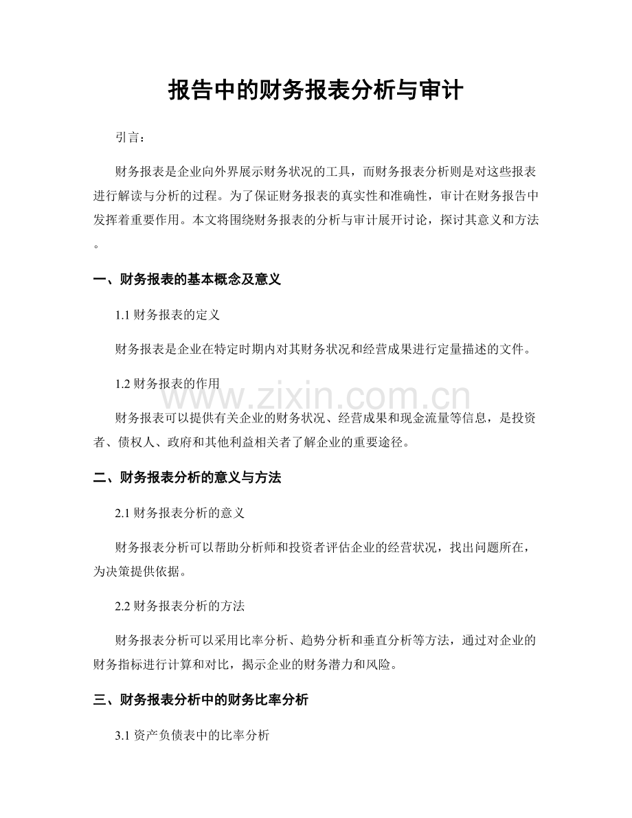 报告中的财务报表分析与审计.docx_第1页