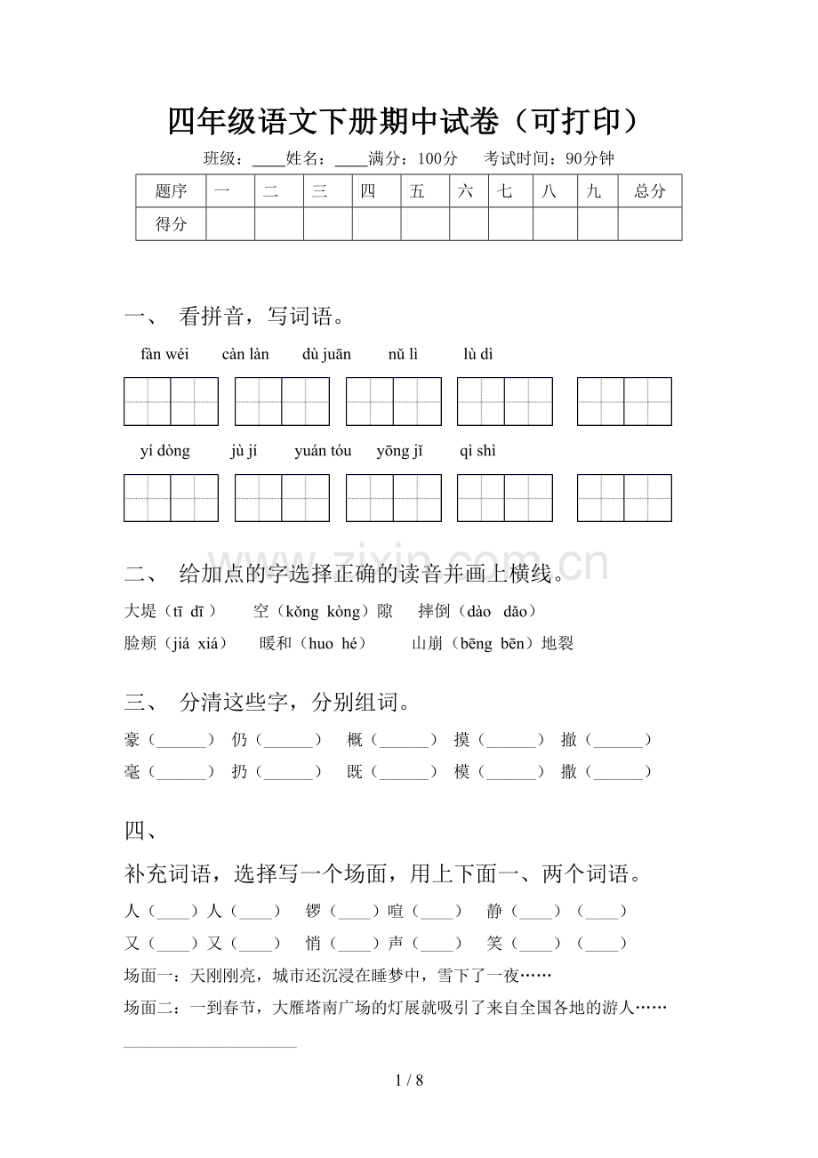 四年级语文下册期中试卷(可打印).doc_第1页