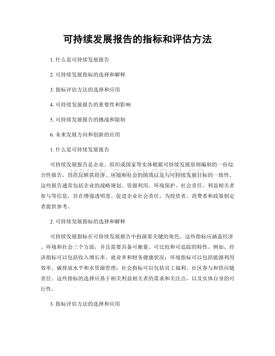 可持续发展报告的指标和评估方法.docx_第1页