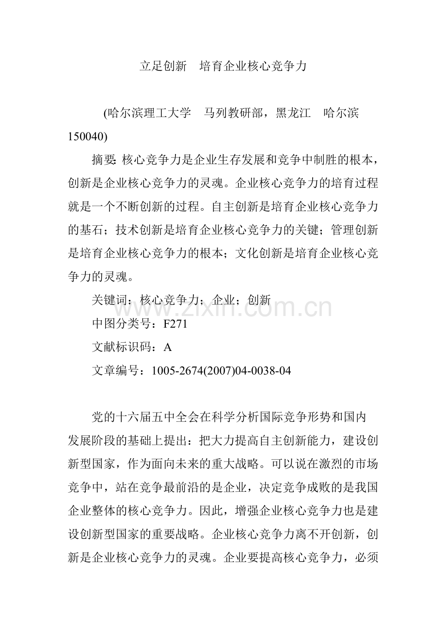 立足创新培育企业核心竞争力.doc_第1页