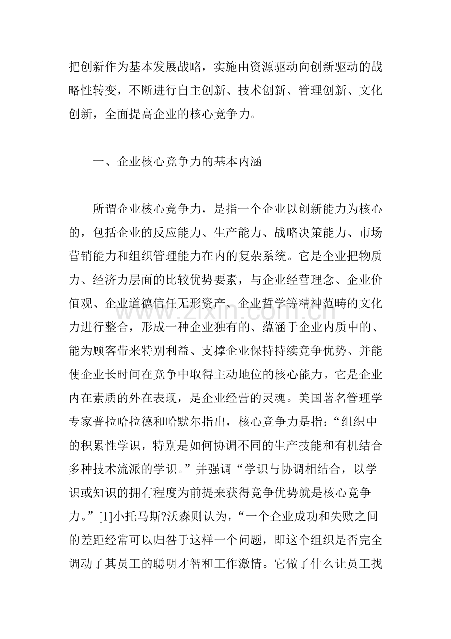 立足创新培育企业核心竞争力.doc_第2页