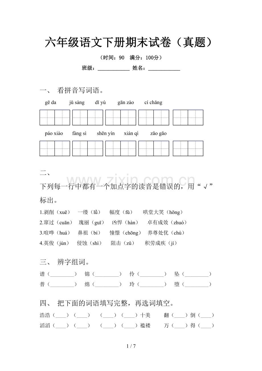 六年级语文下册期末试卷(真题).doc_第1页