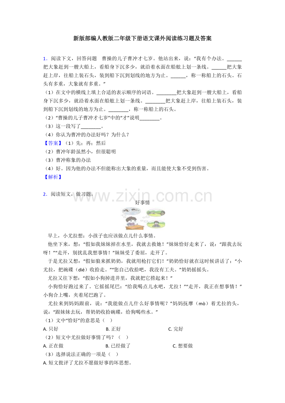 新版部编人教版二年级下册语文课外阅读练习题及答案.doc_第1页