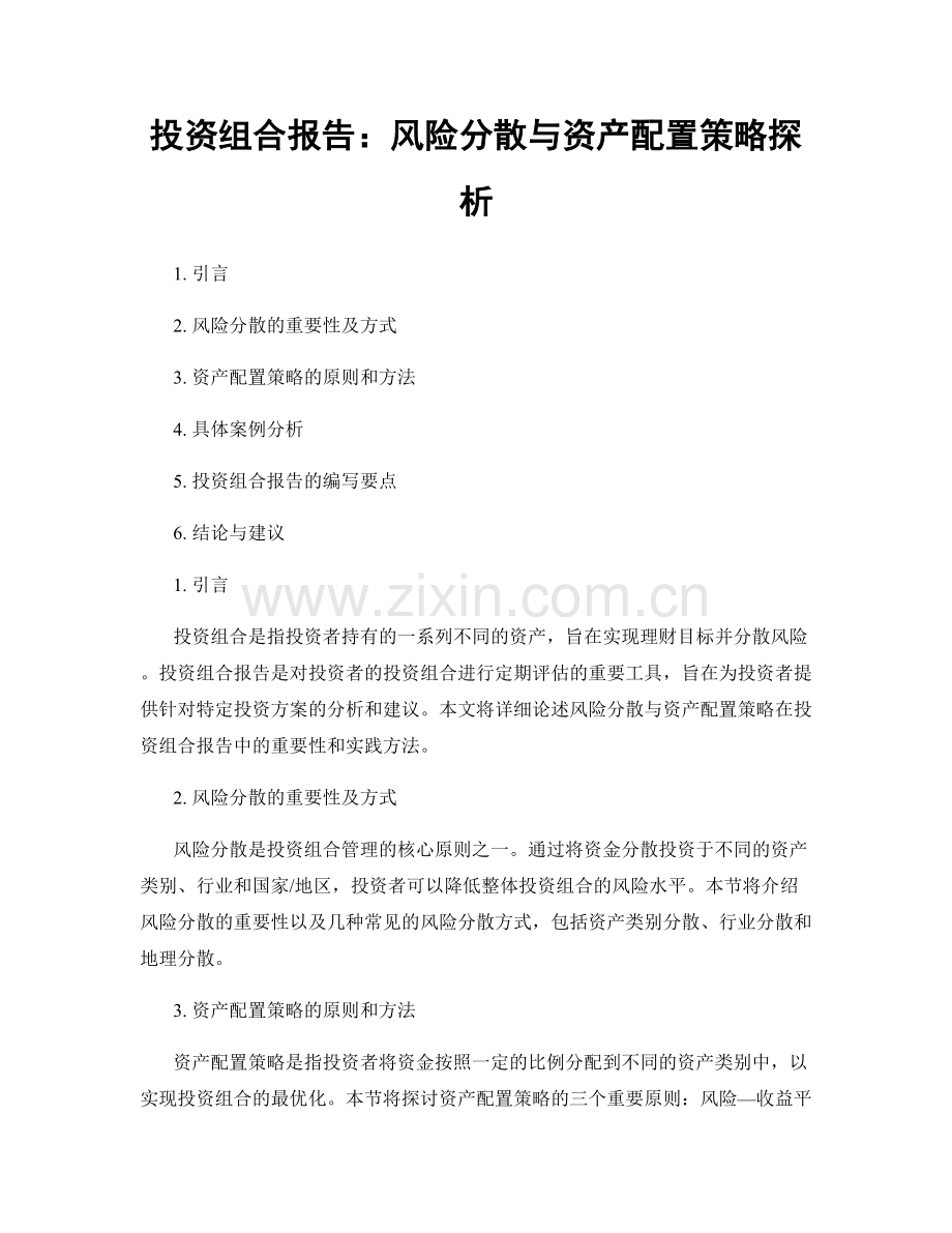 投资组合报告：风险分散与资产配置策略探析.docx_第1页