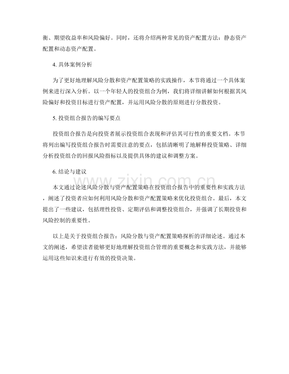 投资组合报告：风险分散与资产配置策略探析.docx_第2页