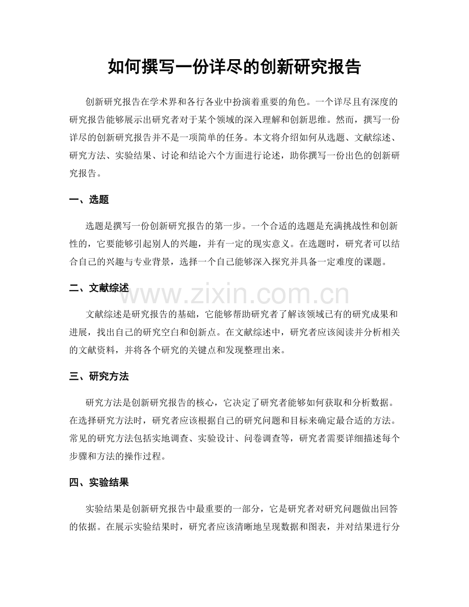 如何撰写一份详尽的创新研究报告.docx_第1页