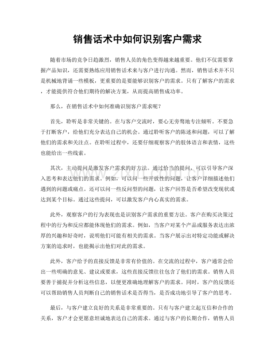 销售话术中如何识别客户需求.docx_第1页