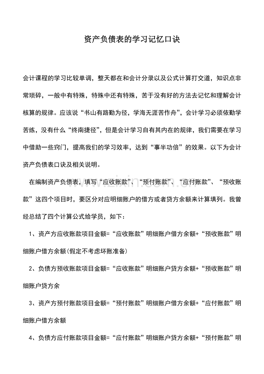 会计实务：资产负债表的学习记忆口诀.doc_第1页