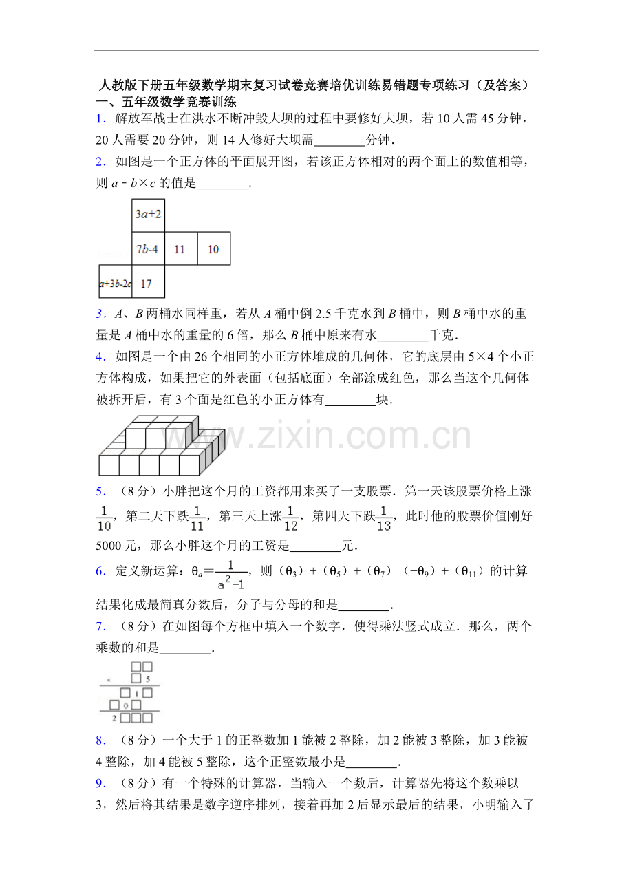 人教版下册五年级数学期末复习试卷竞赛培优训练易错题专项练习(及答案).doc_第1页