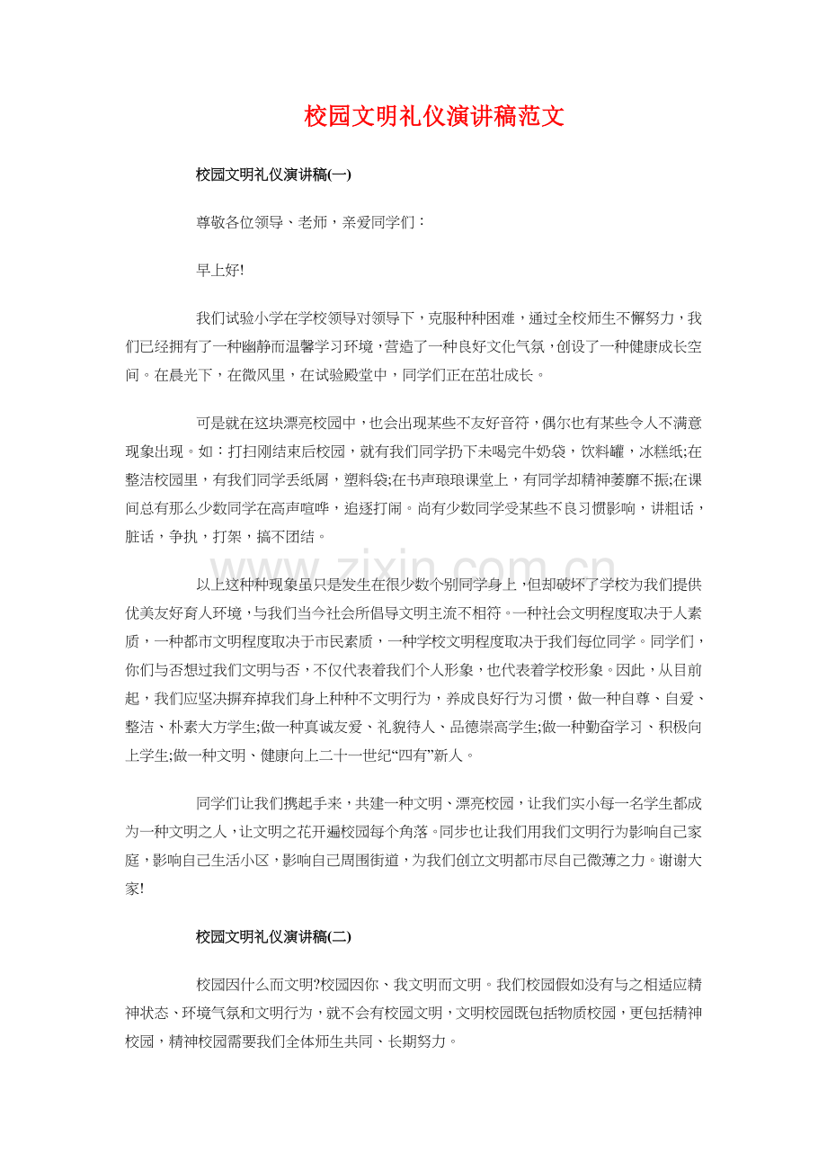 校园文化节闭幕式通讯稿与校园文明礼仪演讲稿汇编.doc_第2页