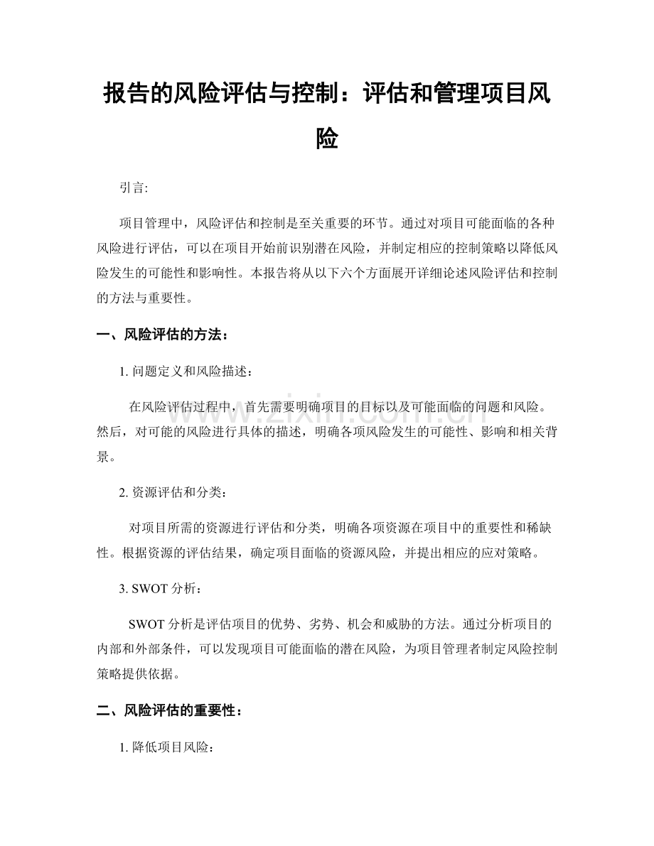 报告的风险评估与控制：评估和管理项目风险.docx_第1页