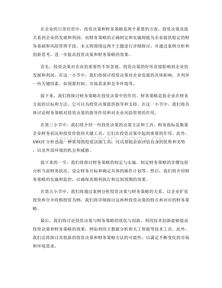 报告中的投资决策与财务策略.docx_第2页