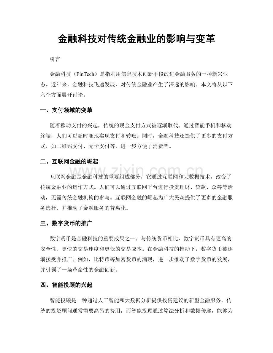 金融科技对传统金融业的影响与变革.docx_第1页