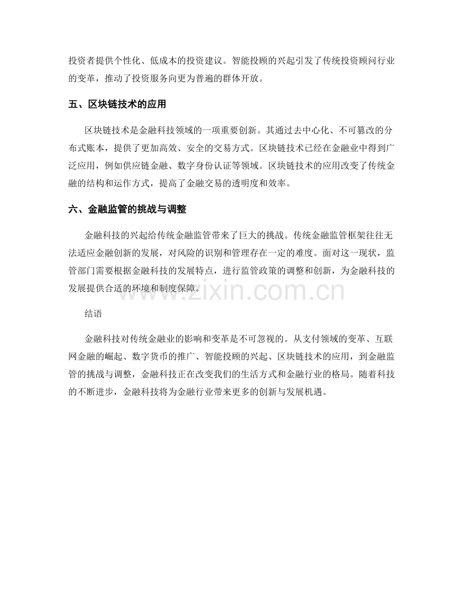 金融科技对传统金融业的影响与变革.docx_第2页