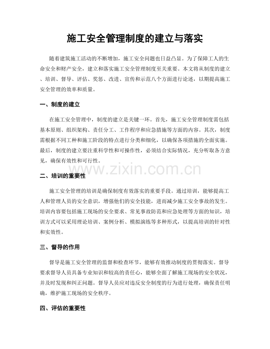 施工安全管理制度的建立与落实.docx_第1页