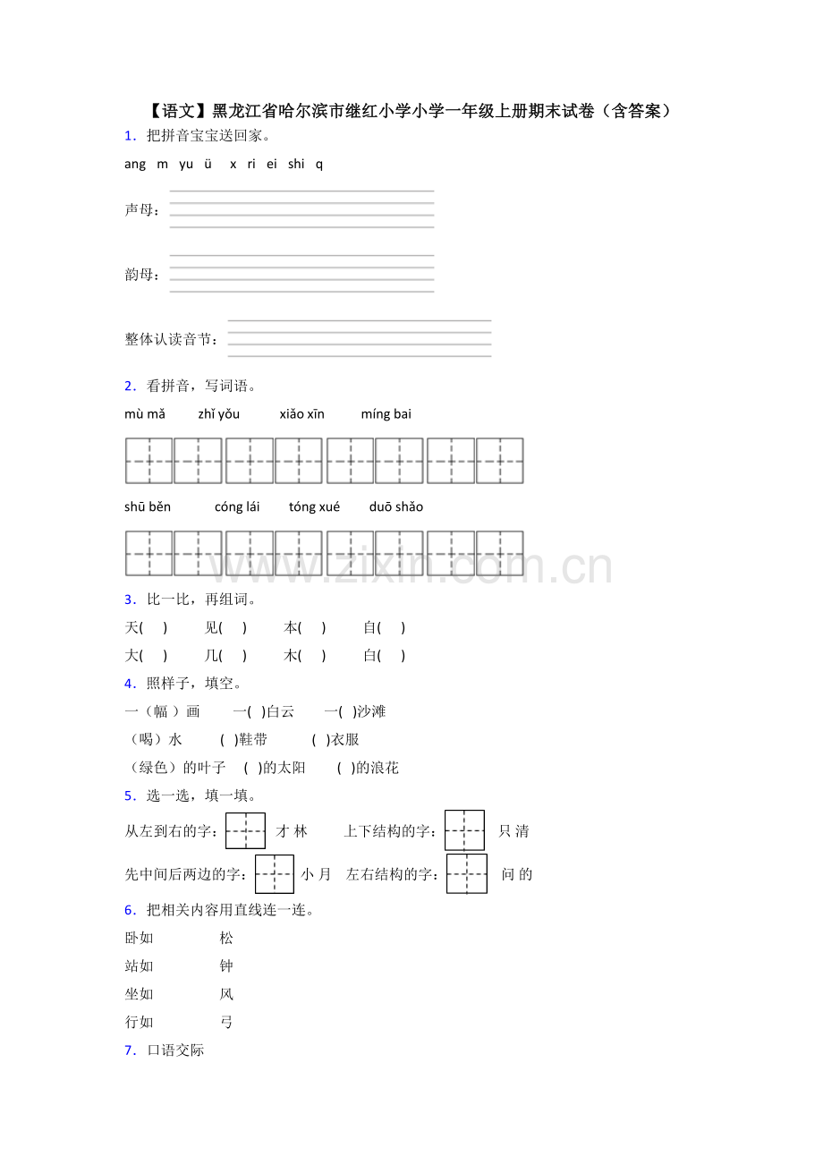 【语文】黑龙江省哈尔滨市继红小学小学一年级上册期末试卷(含答案).doc_第1页