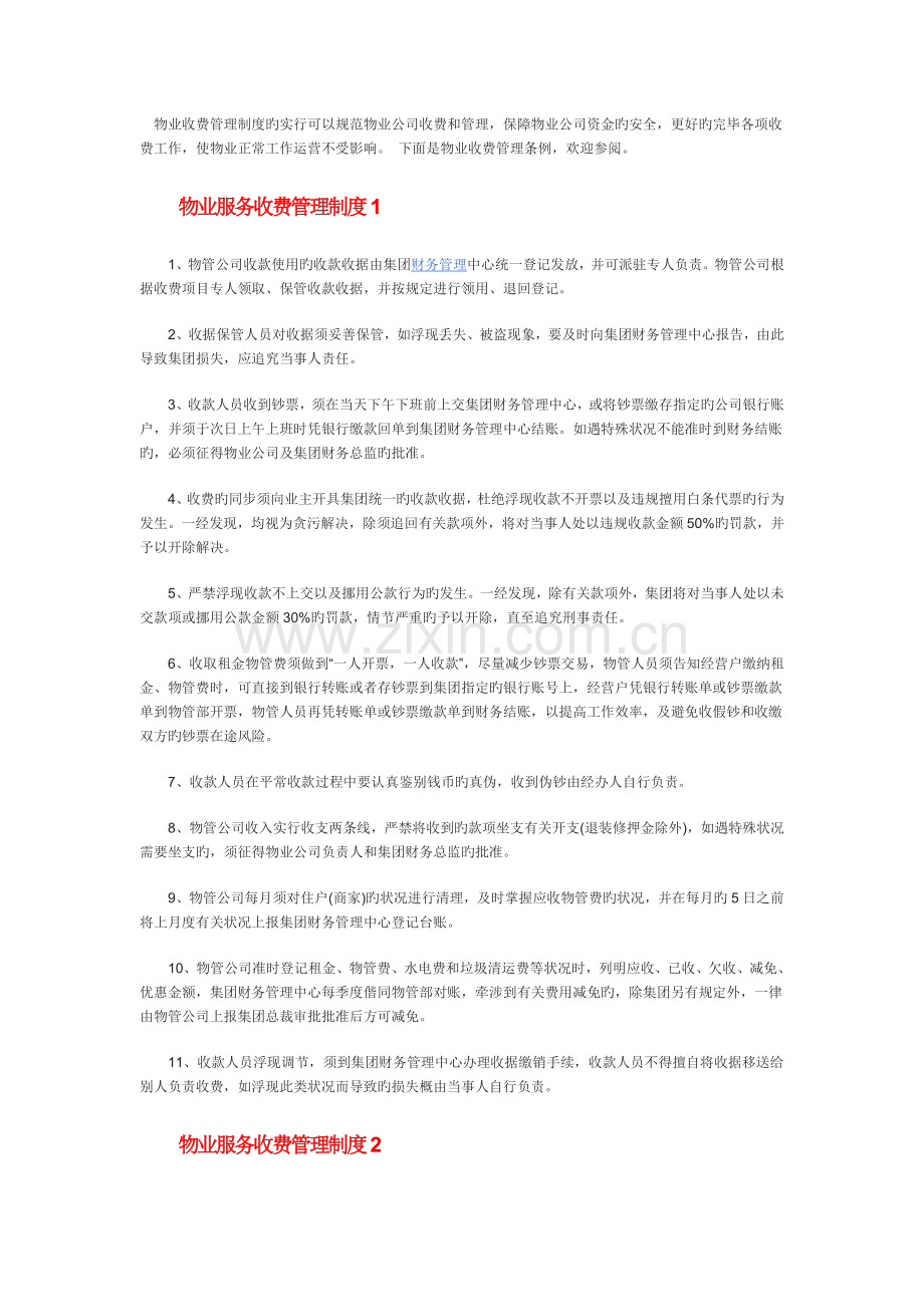 物业收费管理制度的实施可以规范物业公司收费和管理.doc_第1页