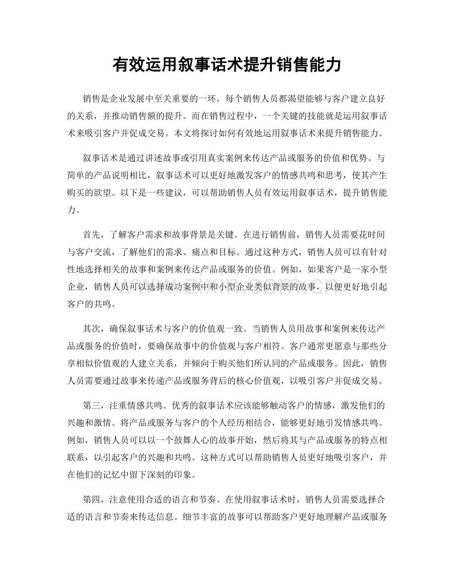 有效运用叙事话术提升销售能力.docx_第1页