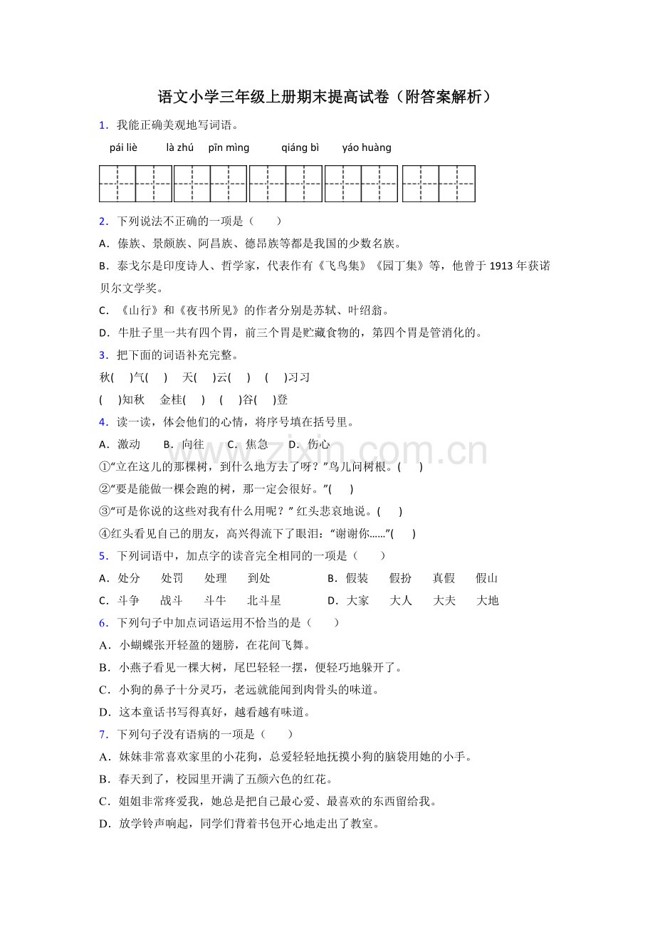 语文小学三年级上册期末提高试卷(附答案解析).doc_第1页