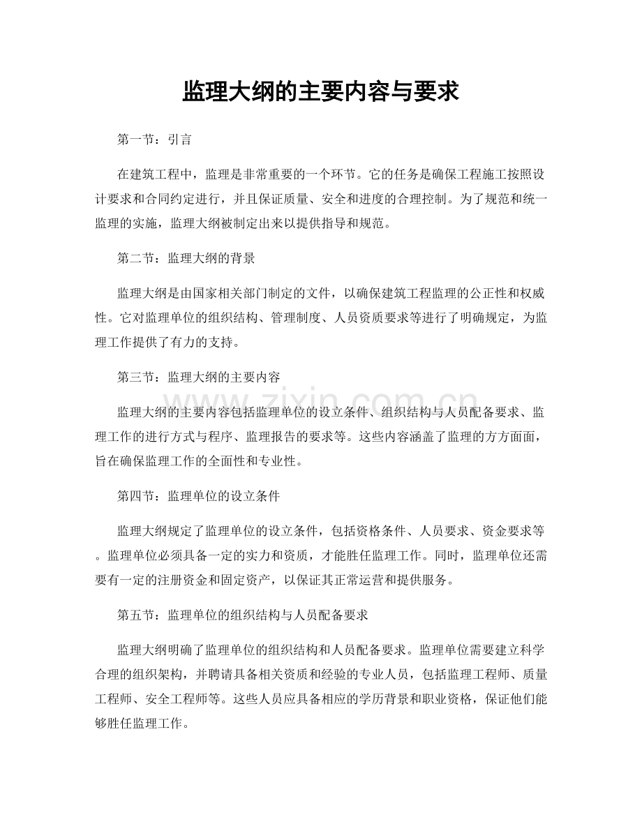 监理大纲的主要内容与要求.docx_第1页